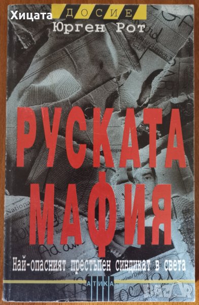 Руската мафия,Юрген Рот,Атика,1998г.256стр., снимка 1