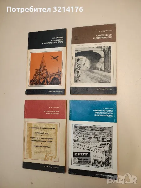 Католицизм и дипломатия – Н. А. Ковальский, снимка 1