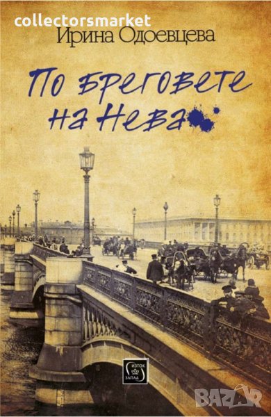 По бреговете на Нева, снимка 1