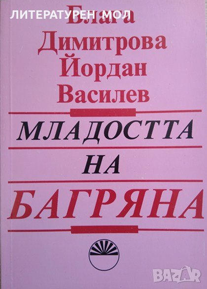 Младостта на Багряна. И нейните спътници. Блага Димитрова, Йордан Василев 1993 г., снимка 1
