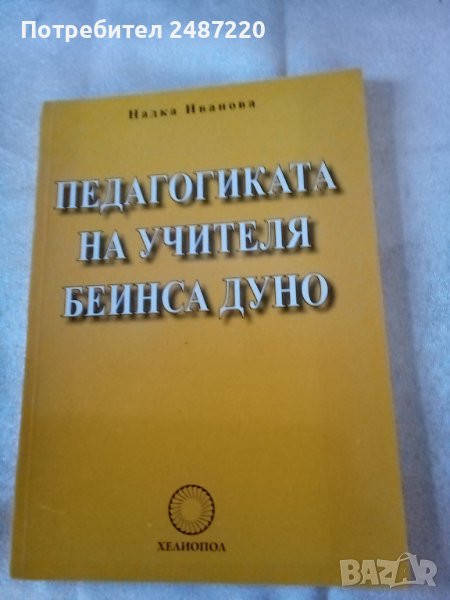 Педагогиката на учителя Беинса Дуно Надка Иванова Хелиопол 2009г., снимка 1