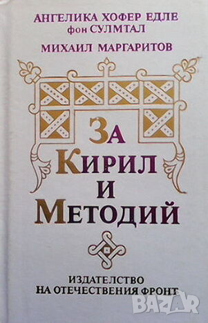 За Кирил и Методий, снимка 1