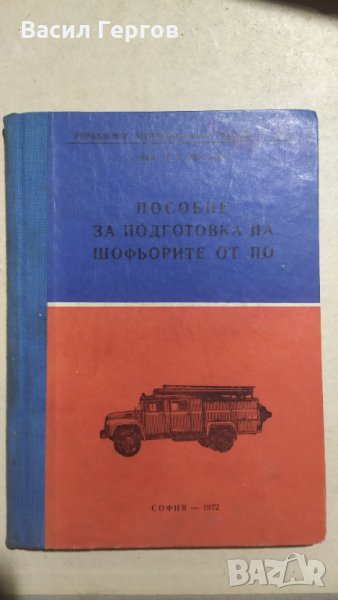 Пособие за подготовка на шофьорите от ПО, Шопов, снимка 1