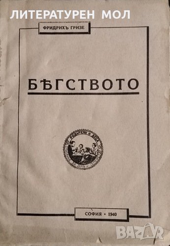 Бягството. Фридрих Гризе, 1940г., снимка 1