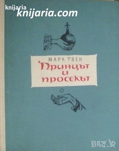 Принцът и просякът: Приказка за малки и големи, снимка 1