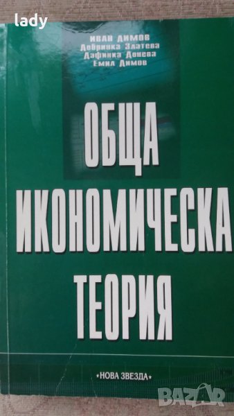 Обща икономическа теория, Иван Димов, Добринка Златева, Дафинка Донева, Емил Димов, 2005 г., снимка 1