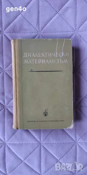 Диалектически материализъм , снимка 1