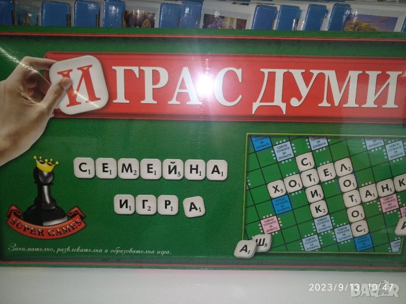 Българска "Игра с думи", снимка 1