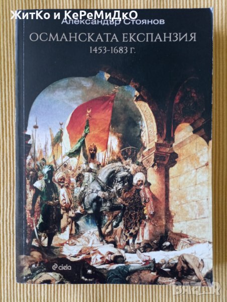 Александър Стоянов – Османската експанзия (1453-1683 г.), снимка 1