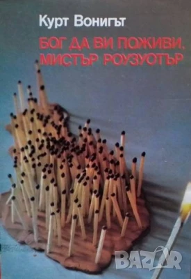 Бог да Ви поживи, мистър Роузуотър Кърт Вонегът, снимка 1