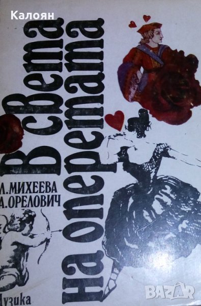 Л. Михеева, А. Орелович (1983) - В света на оперетата, снимка 1