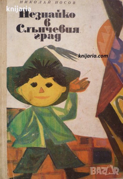 Незнайко в Слънчевия град, снимка 1