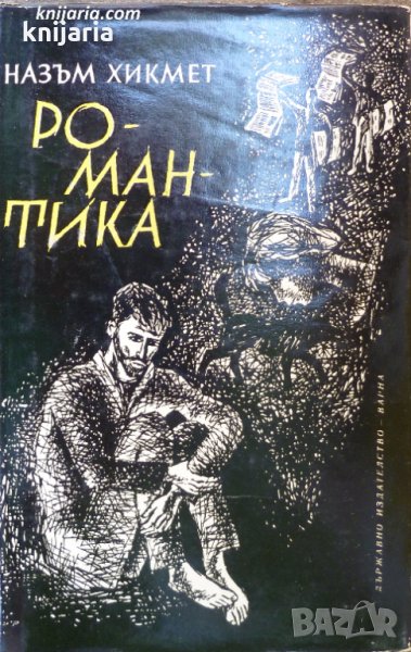 Романтика, снимка 1