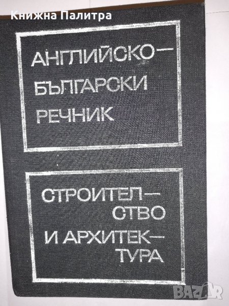 Английско-български речник по строителство и архитектура , снимка 1