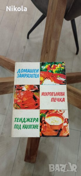 Готварска книга Домашен замразител. Микровълнова печка. Тенджера под налягане, снимка 1