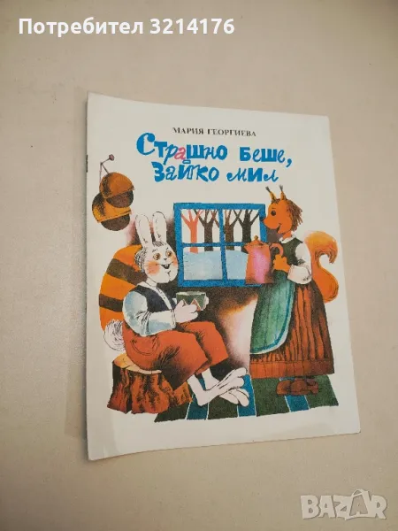 Страшно беше, зайко мил - Мария Георгиева, снимка 1