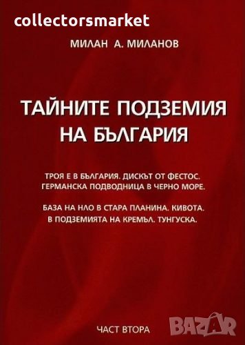 Тайните подземия на България. Част 2, снимка 1