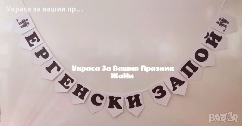 Надпис за ЕРГЕНСКО ПАРТИ , снимка 1