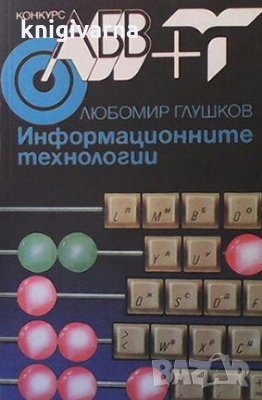 Информационните технологии Любомир Глушков, снимка 1