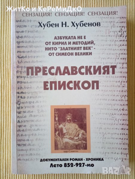 Хубен Хубенов - Преславският епископ, снимка 1