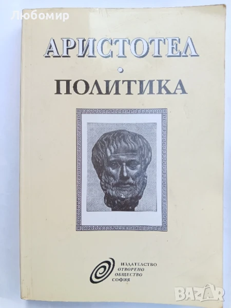 Политика Аристотел , снимка 1