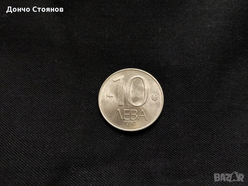 Монета от 10 лева от 1992 година, снимка 1