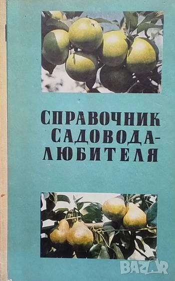 Справочник садовода-любителя, снимка 1