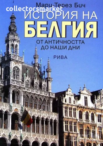 История на Белгия, снимка 1