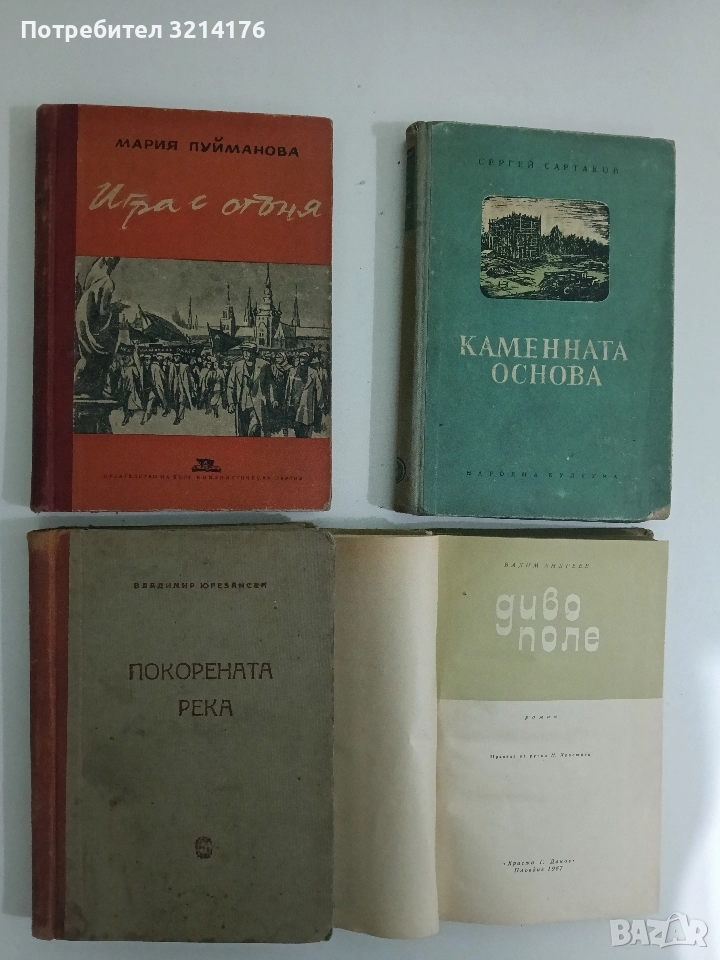 Игра с огъня - Мария Пуйманова, снимка 1