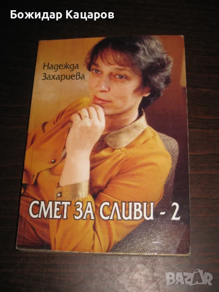 Смет за сливи- 2 Автор- Надежда Захариева Цена- 5 евро. Пращам по Еконт. За София, може и лично да м, снимка 1