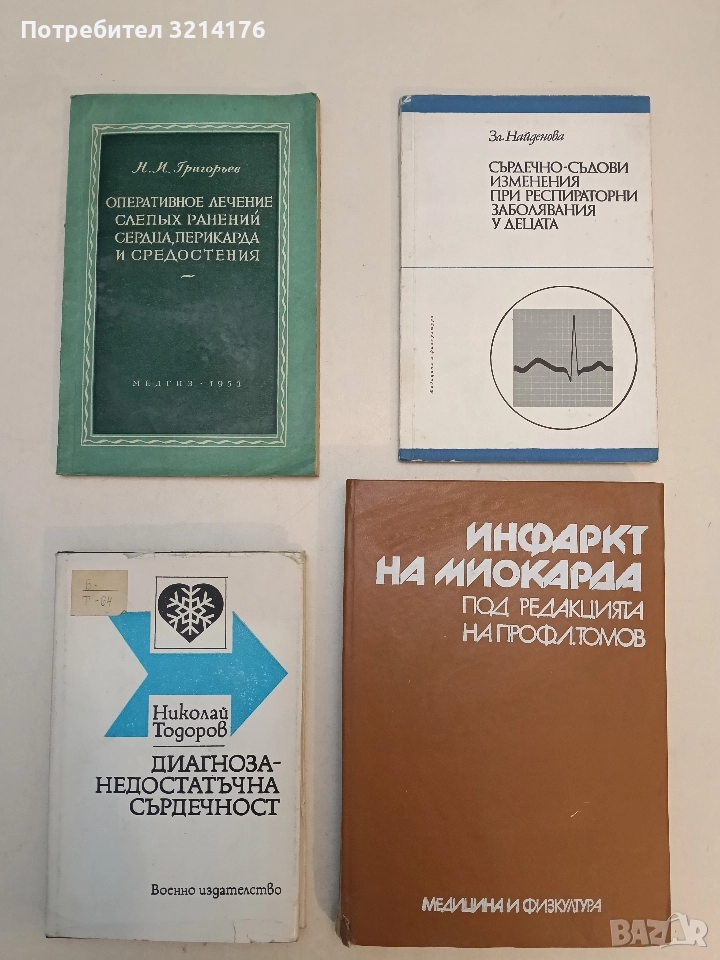 Диагноза - недостатъчна сърдечност - Николай Тодоров, снимка 1