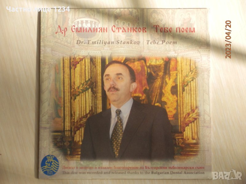 Д-р Емилиян Станков - Тебе поем - 2008 с хора към храм "Света Троица" Пловдив, снимка 1