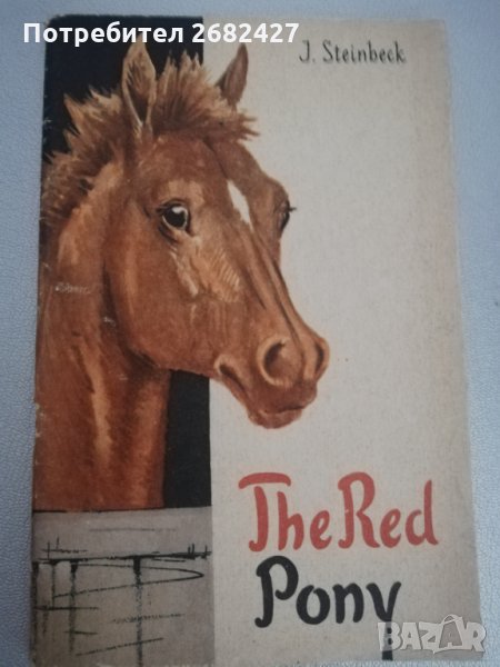 Steinbeck, John Ryzhii Poni [Soviet edition of The Red Pony], снимка 1