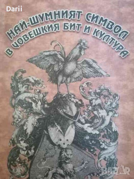 Най-шумния символ в човешкия бит и култура, снимка 1