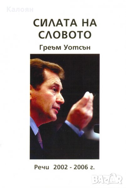 Греъм Уотсън - Силата на словото (Речи 2002 – 2006 г.), снимка 1