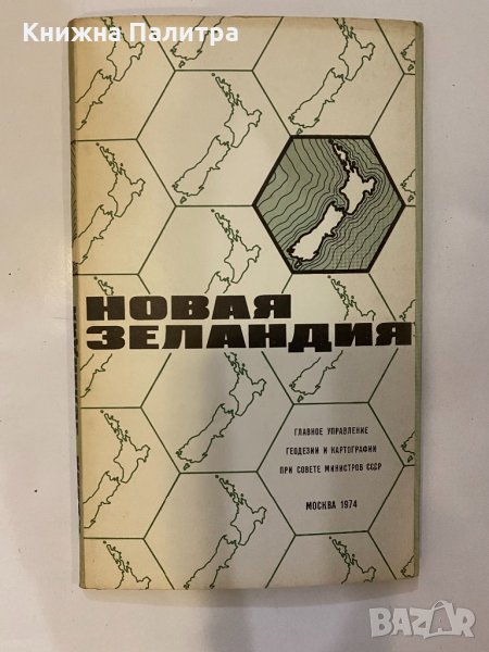 Новая Зеландия. Справочная карта, снимка 1