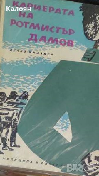 Дечко Миланов - Кариерата на Ротмистър Дамов (1962), снимка 1