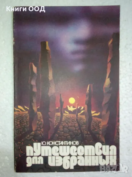Путешествия для избранных - Юрий Константинов, снимка 1