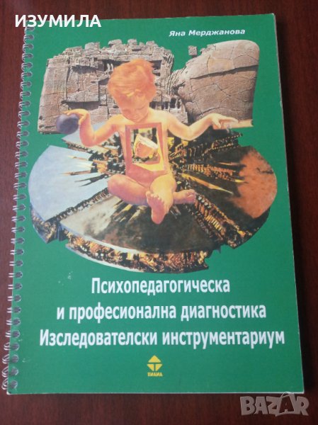 "Психопедагогическа и професионална диагностика. Изследователски инструментариум."-Яна Мерджанова, снимка 1