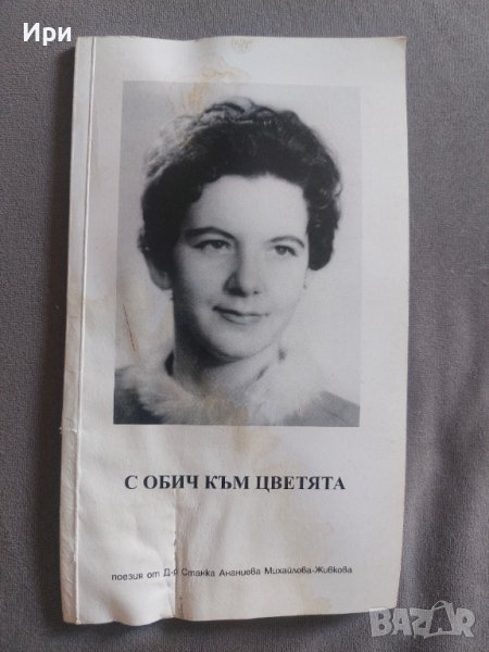 С обич към цветята, снимка 1