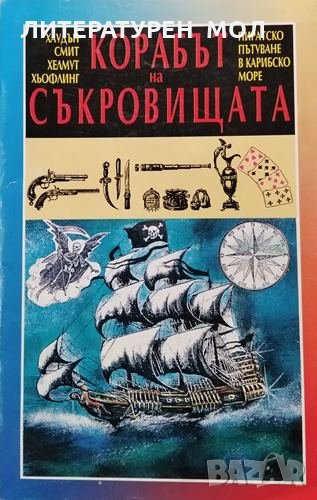 Корабът на съкровищата. Пиратско пътуване в Карибско море, 1993г., снимка 1