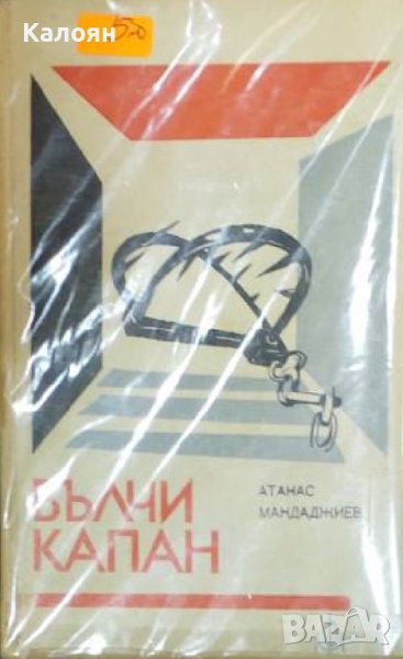 Атанас Мандаджиев - Вълчи капан (1969), снимка 1