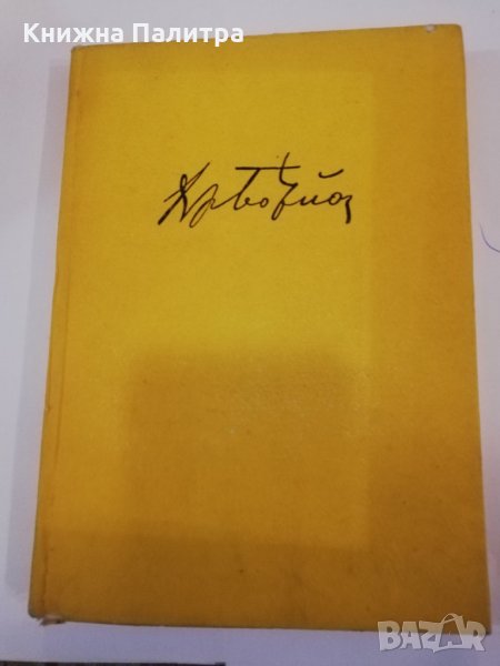 Христо Ботев - поезия и правда , снимка 1