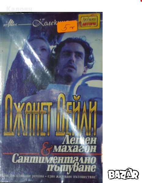 Джанет Дейли - Летен махагон.Сантиментално пътуване (2000), снимка 1