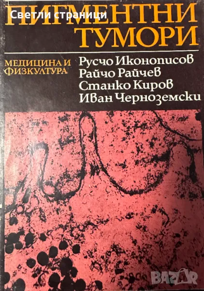 Пигментни тумори Русчо Иконописов, Райчо Райчев, Станко Киров, Иван Черноземски, снимка 1