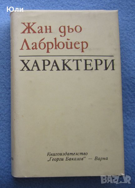 "Характери" - Жан дьо Лабрюйер, снимка 1
