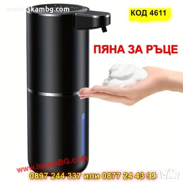 Автоматичен дозатор засапун на пяна с USB зареждане - КОД 4611, снимка 1