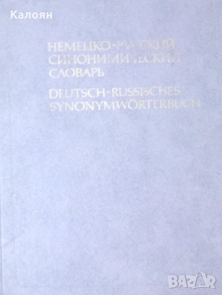 Немецко-русский синонимический словарь, снимка 1