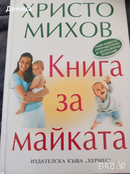Отглеждане на бебе,дете в Художествена литература в гр. София ...