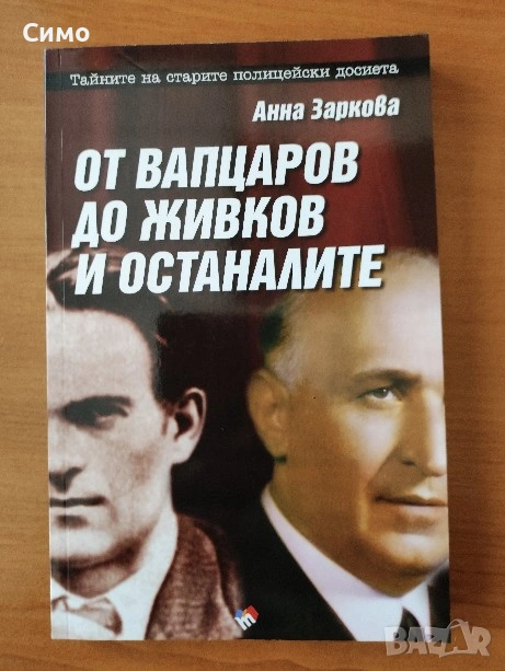 От Вапцаров до Живков и останалите - Анна Заркова, снимка 1